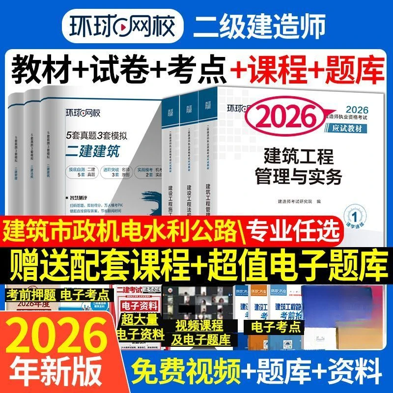 环球2026年新版二级建造师考试用书教材历年真题市政机电公路水利