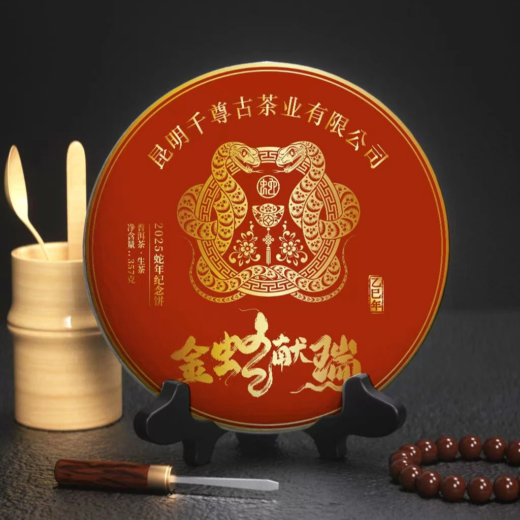 云南七子饼茶昆明千尊古茶业有限公司蛇年纪念饼357克生茶