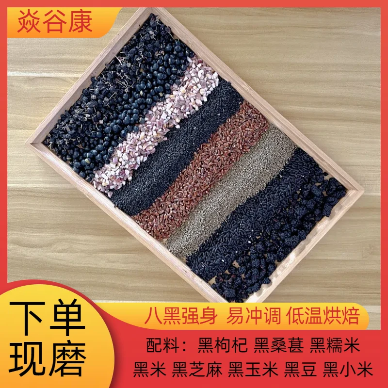 现磨{八黑强身}黑枸杞黑桑葚黑豆粉