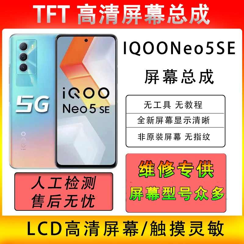 适用于IQOONeo5SE屏幕总成IQOONeo5SE内外一体液晶高清显示触摸屏