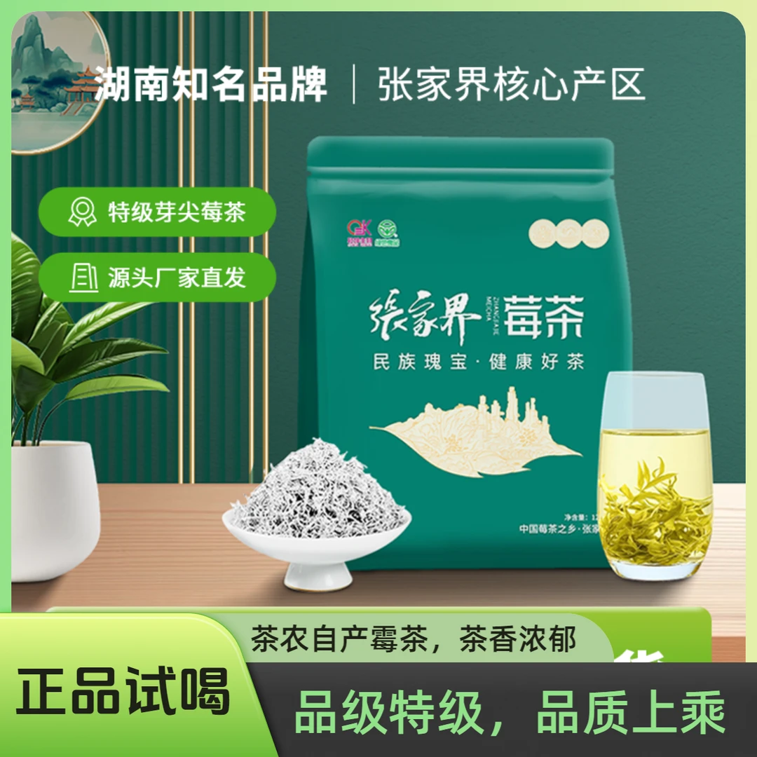 张家界茶农莓茶特级高山芽尖龙须霉茶