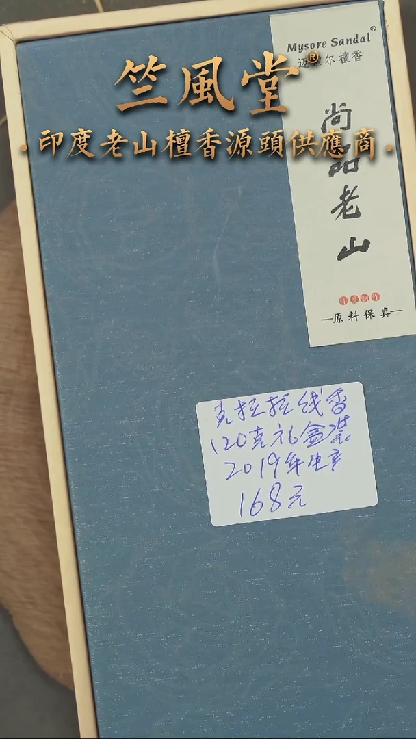 檀香木其他2019年生产老库存克拉拉120克礼盒装