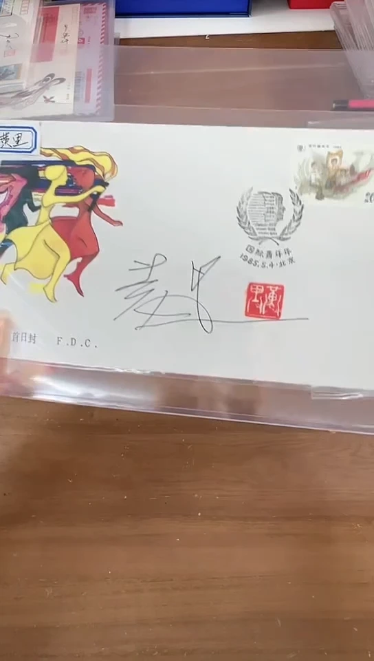 黄里 签名  首日封