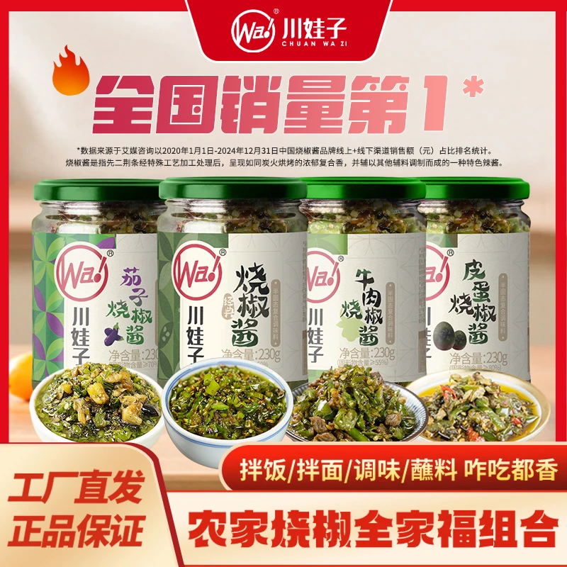 川娃子烧椒酱全家福香辣下饭菜拌面酱茄子牛肉酱擂椒皮蛋酱青椒酱