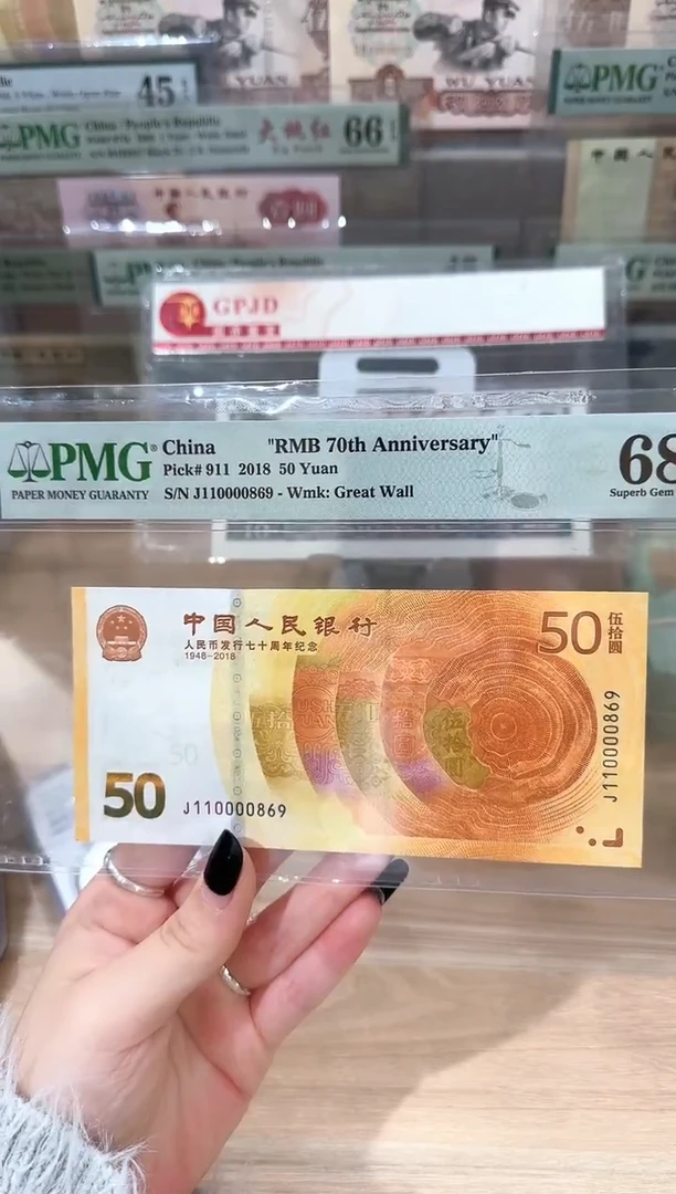 PMG-70钞68分单张倒置号