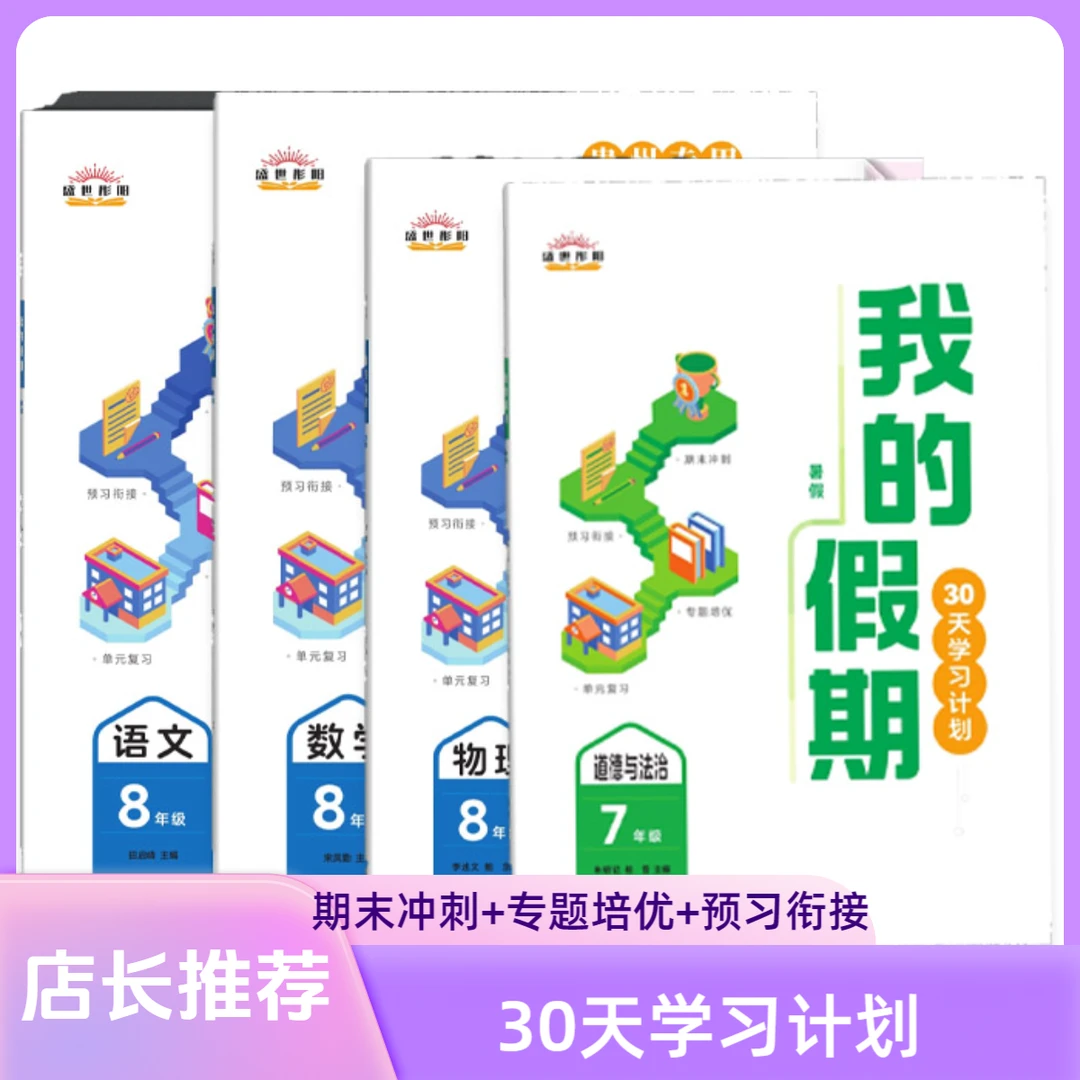 25初中暑假作业贵州专用我的假期30天学习计划期末冲刺+预习衔接