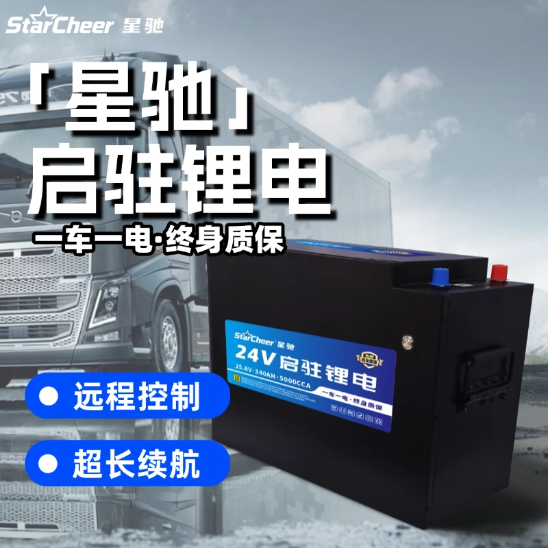 星驰竖款24V卡车锂电池，启动+驻车，足容足量8.7度电