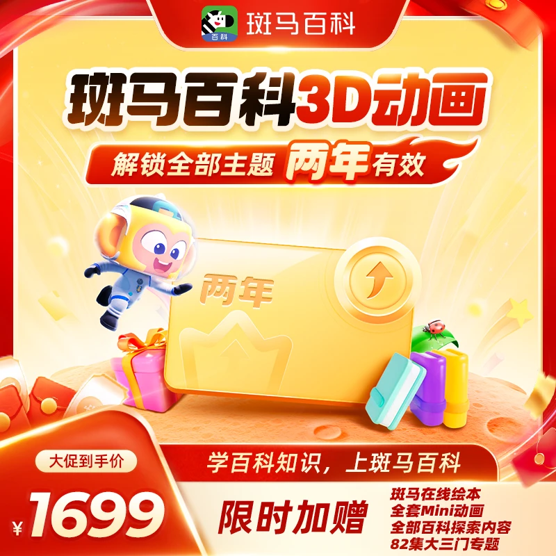 【暑期领跑】斑马百科 可解锁全部主题 2年内可看-ZB