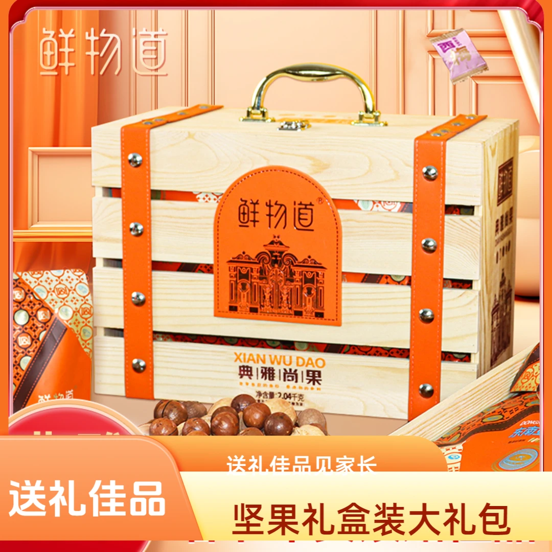 鲜物道坚果礼盒装【高档】元旦节日大礼包送礼佳品送长辈客户礼物