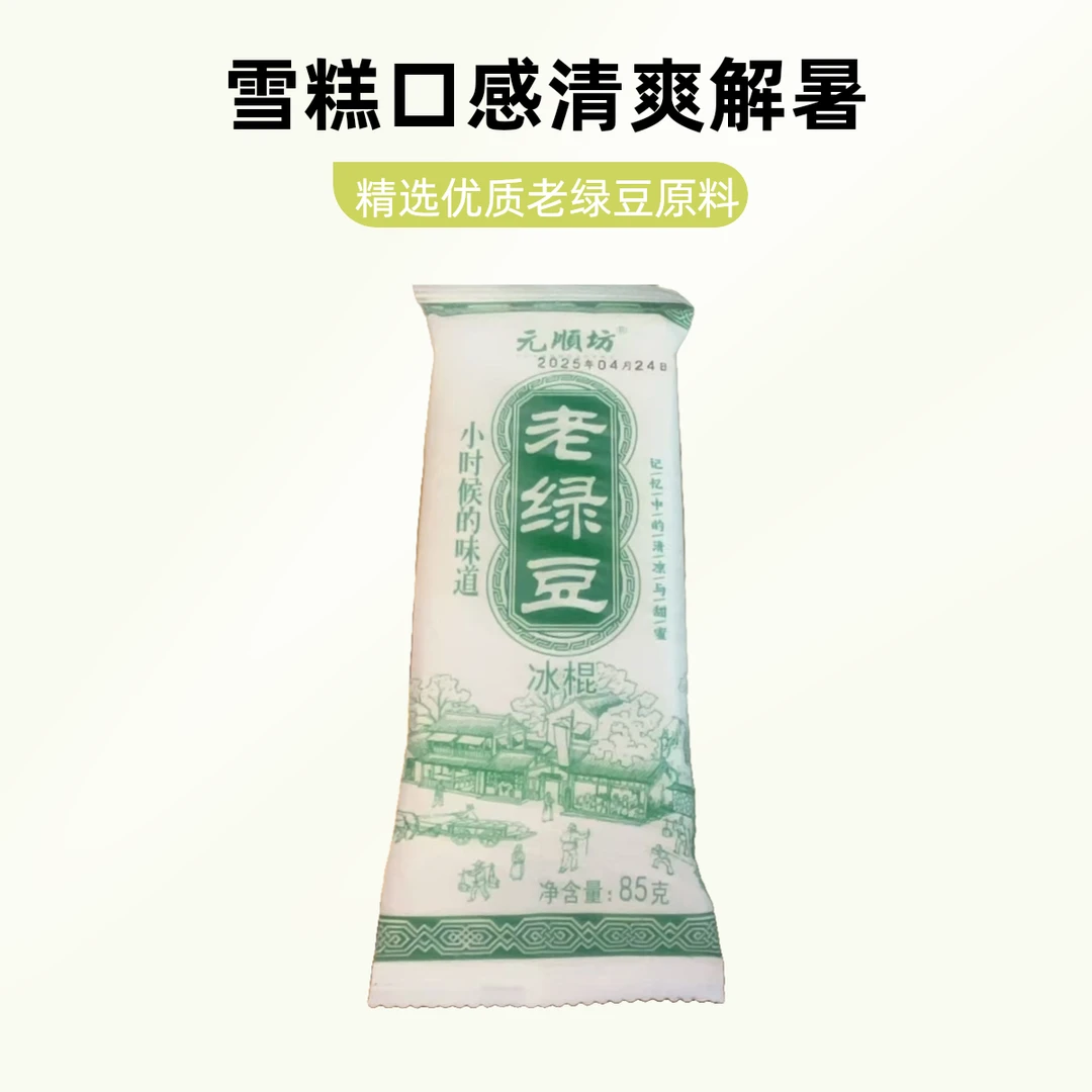 元顺坊老绿豆 85g雪糕同城送