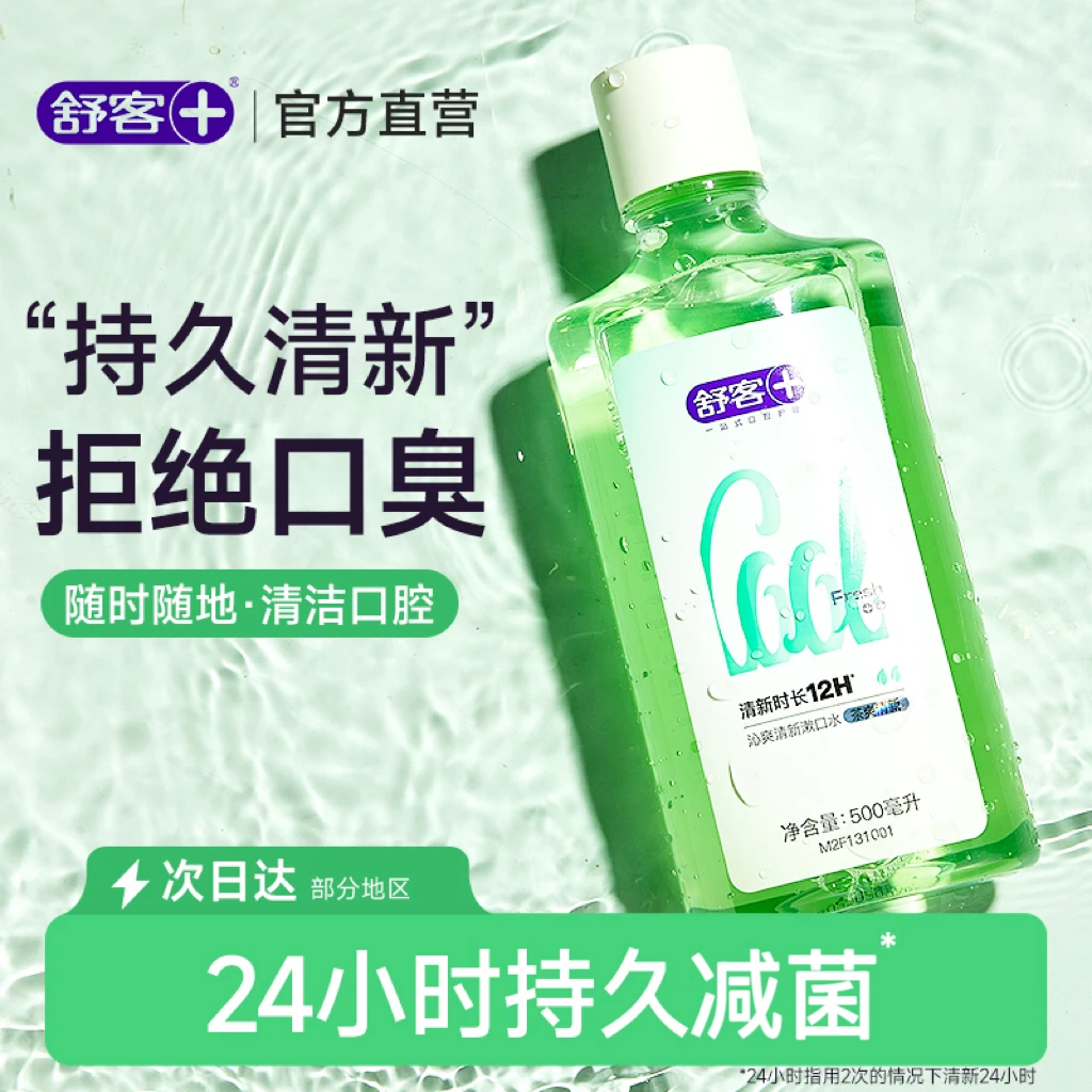 舒客漱口水杀菌率99%减菌除口臭持久留香家用旅行便携装社交神器