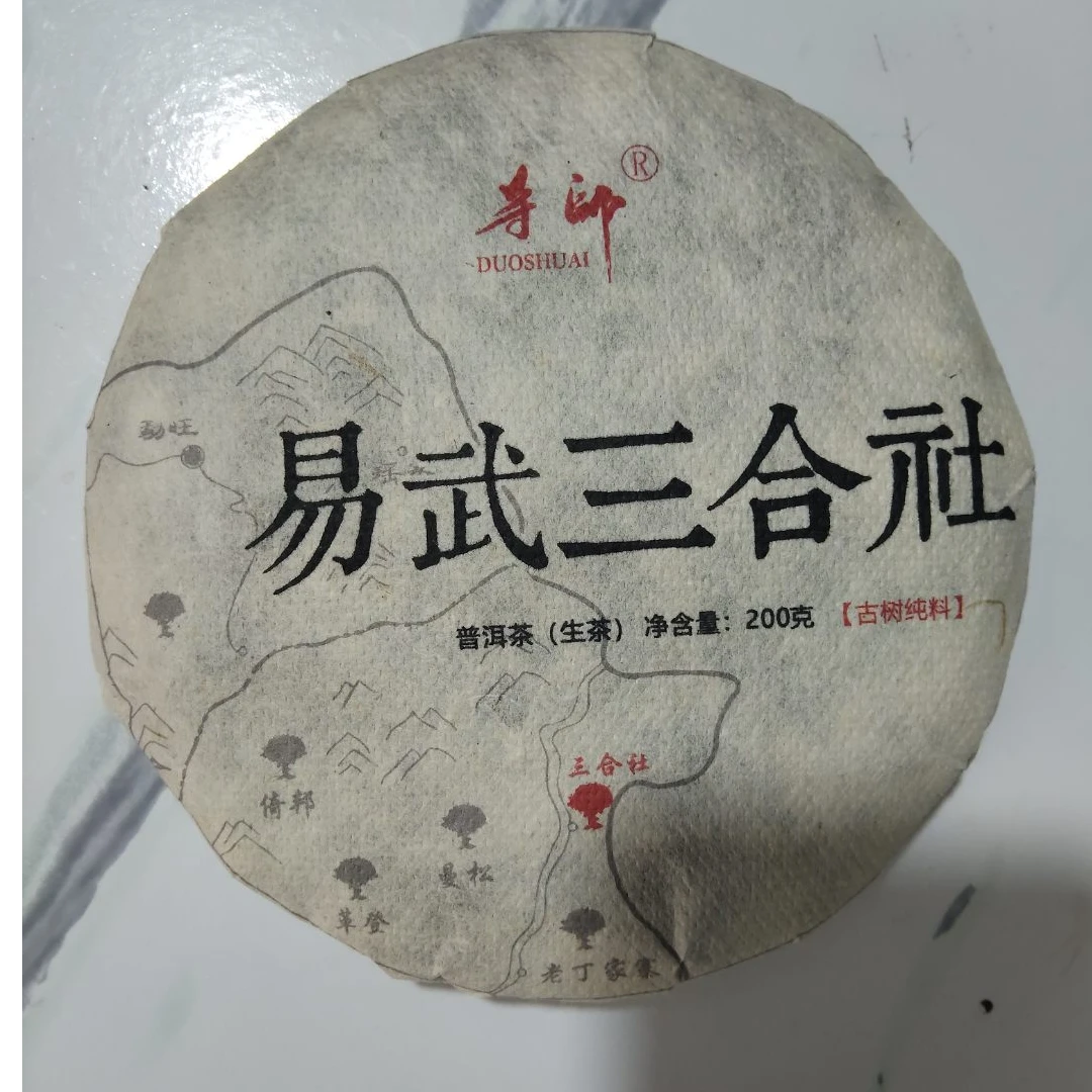 21年  易武 三和社 古树 普洱茶 生茶饼茶 A029号  200g/饼