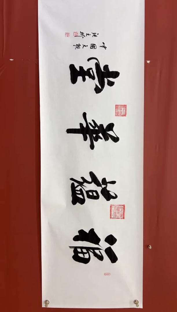 书法张元树 福蕴华堂