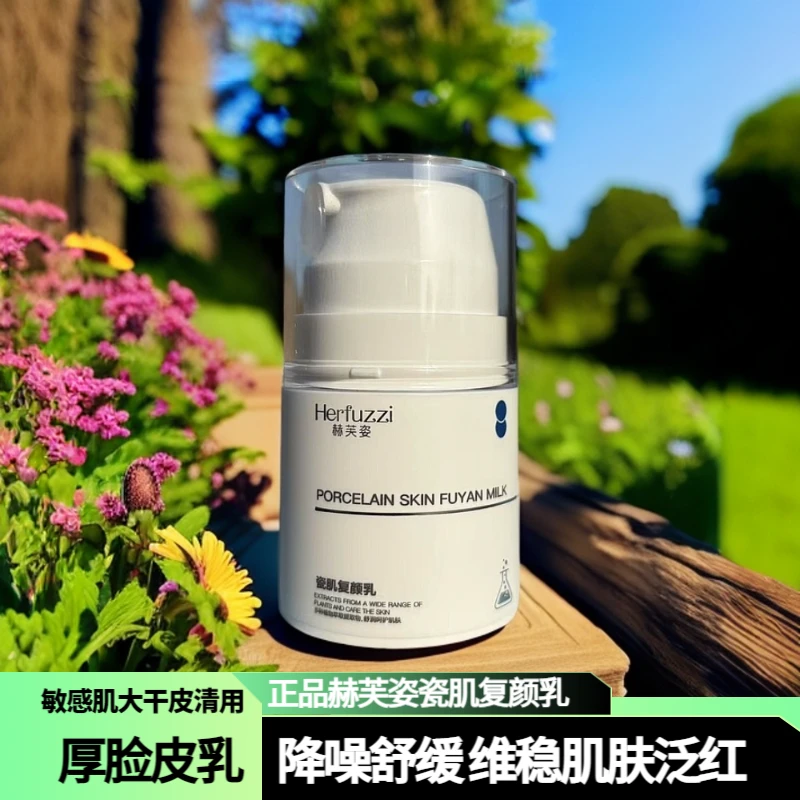 赫芙姿瓷肌复颜乳补水保湿泛红滋养修复屏障改善舒敏正品滋润面