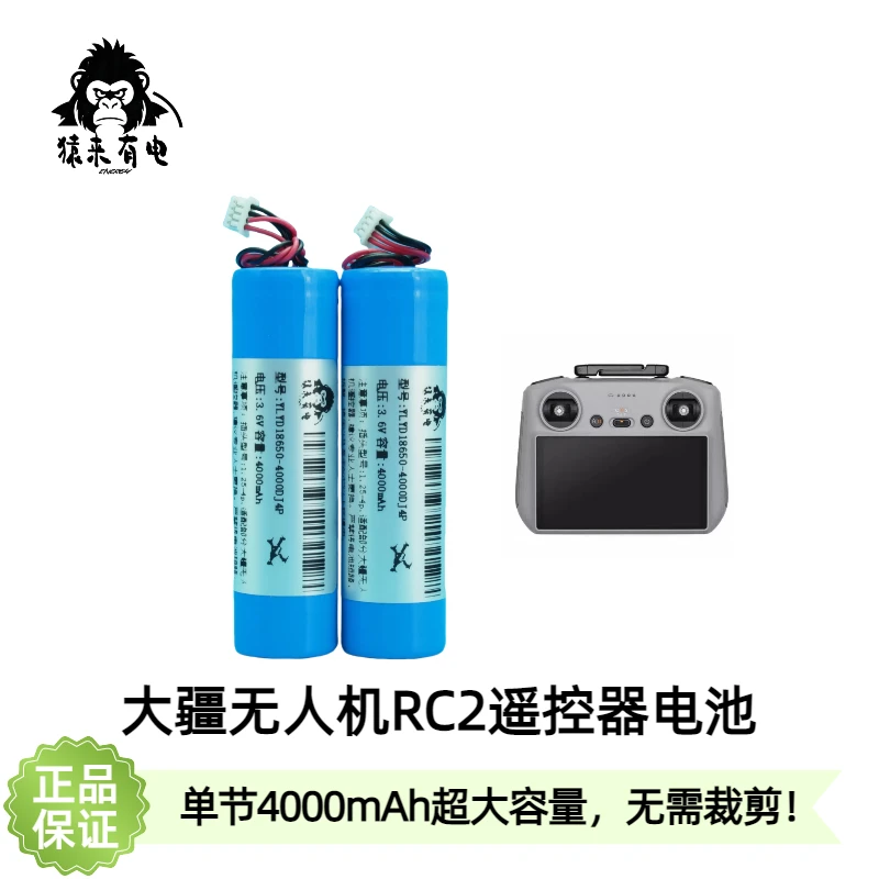 猿来有电无人机RC2遥控器18650锂电池4000mAh大容量扩容无需裁剪