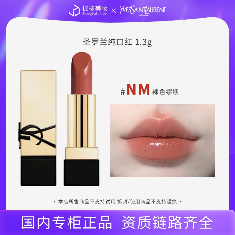 【专柜正品】圣罗兰纯口红 NM  1.3g显白护肤