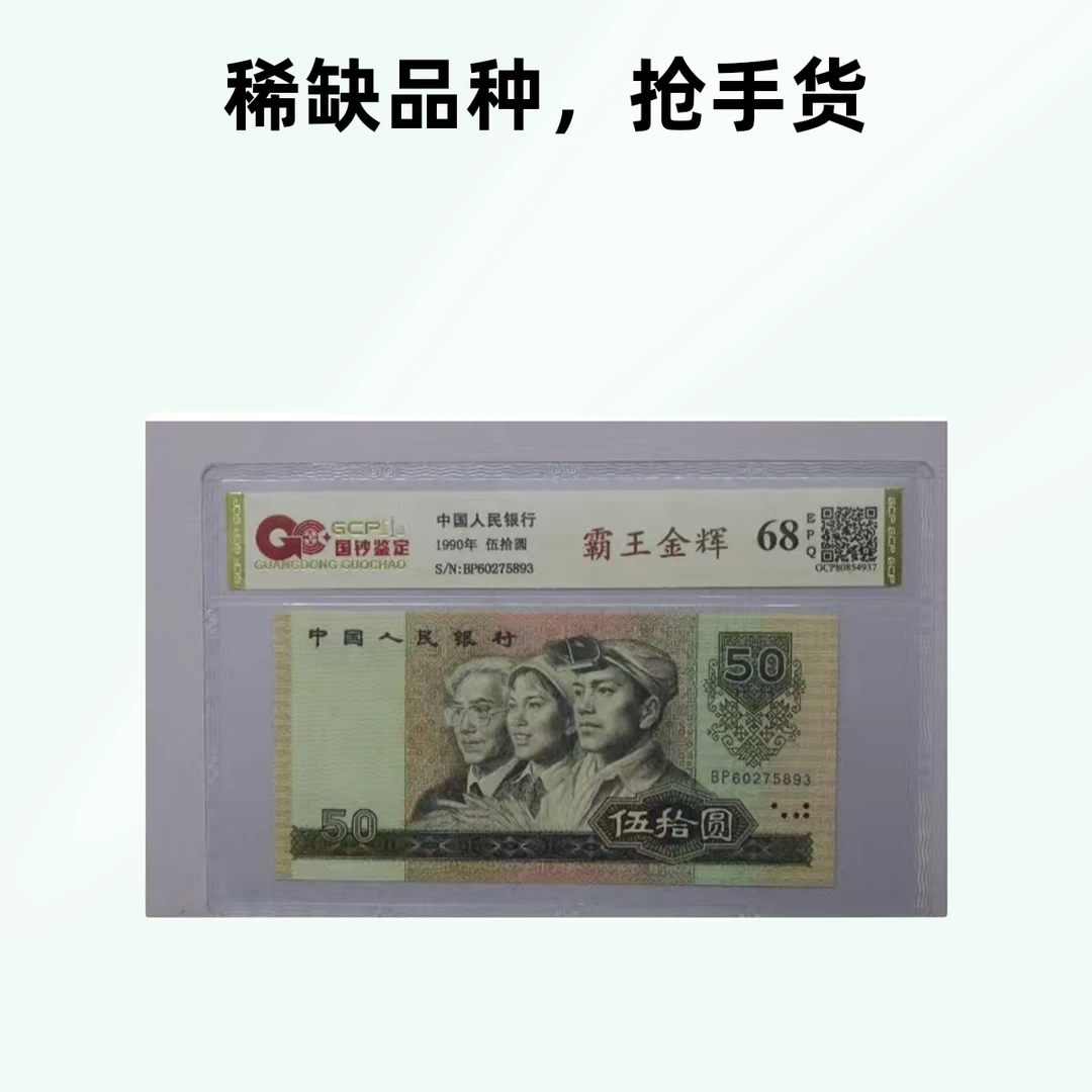 （霸王金辉）四版退市人民币1990年50元单张国钞评级