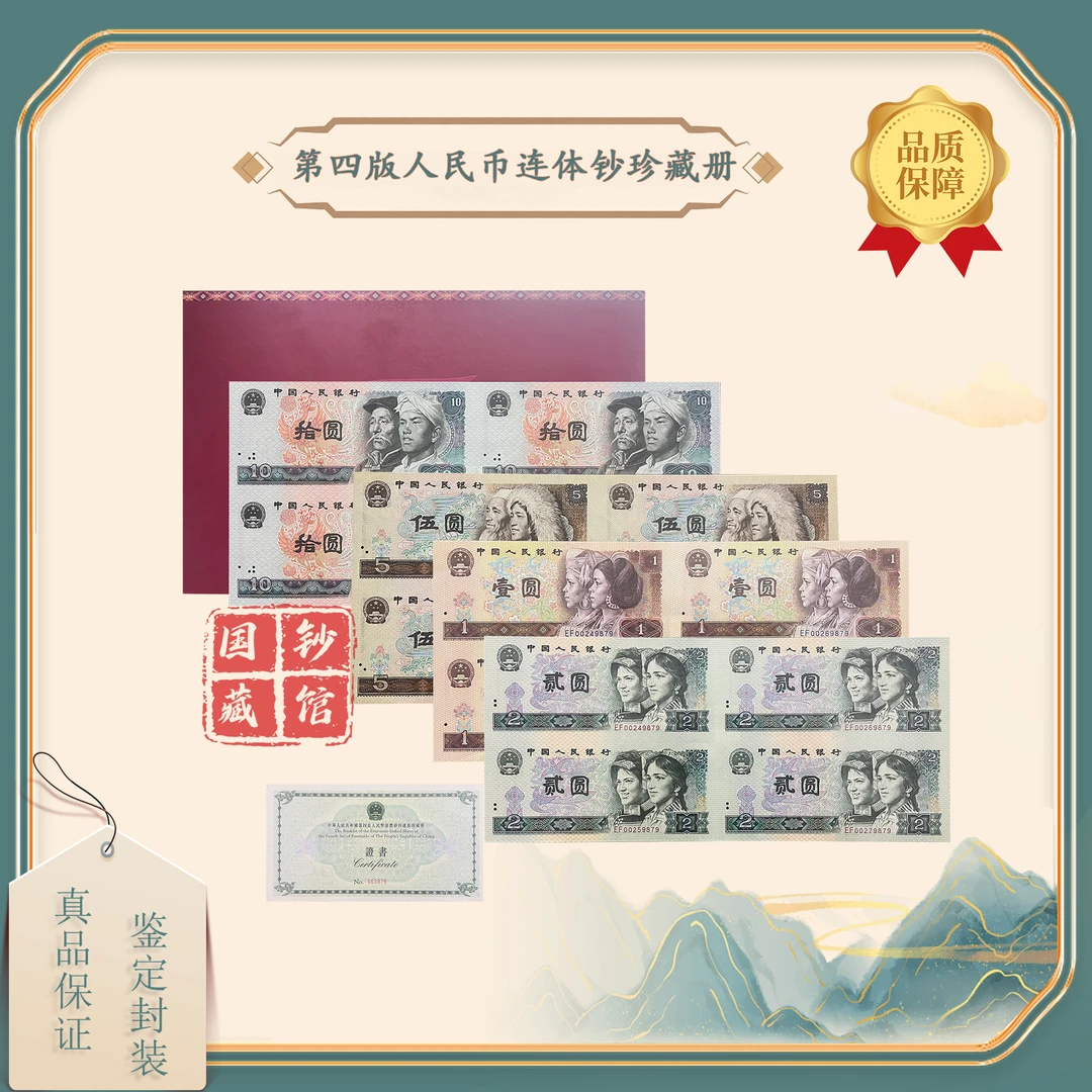 第四套人民币 长城 四方连体钞珍藏册套装 原厂封装发行