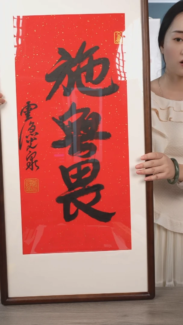 书法长*光q 老师 施无畏 带框