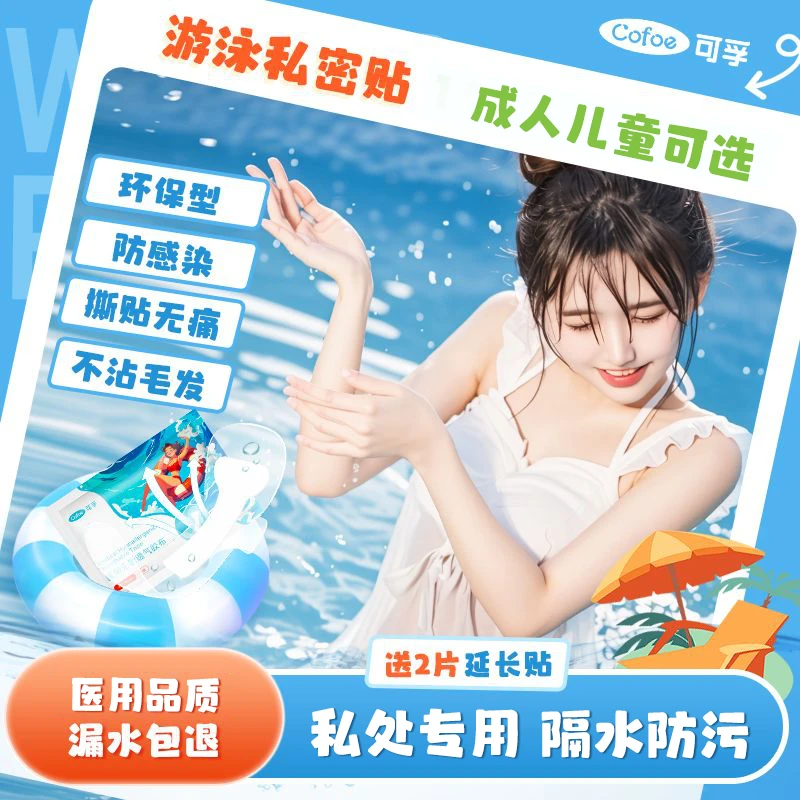 可孚游泳私密贴女生私处保护防水贴儿童成人医用无敏透气胶布