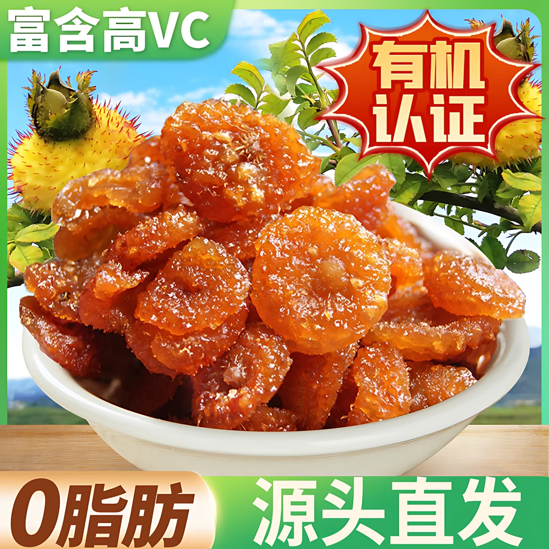 刺梨干果脯贵州特产官方正宗刺梨果脯蜜饯高VC美味零食小吃酸甜