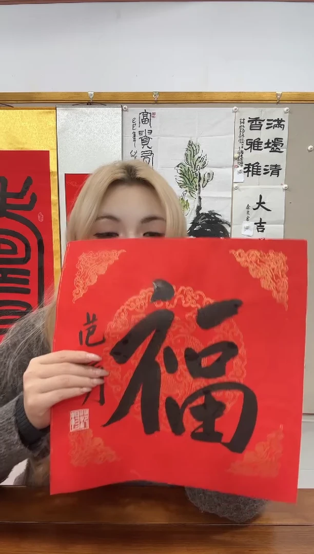 书法范老师书法作品一件 福