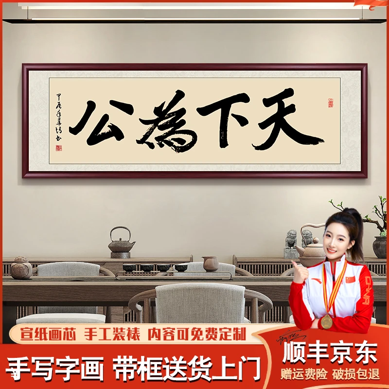 天下为公手写字画挂墙带框书法作品出售办公室茶室挂画客厅墙壁画