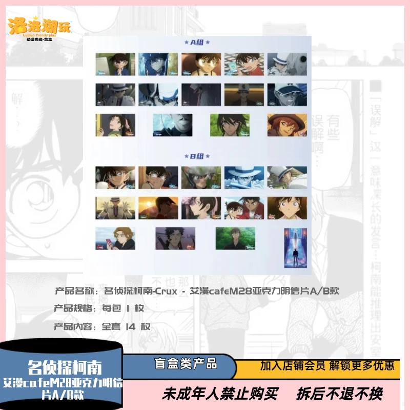 『名侦探柯南』艾漫cafeM27亚克力明信片A/B款（全套14种）『盲盒代拆』