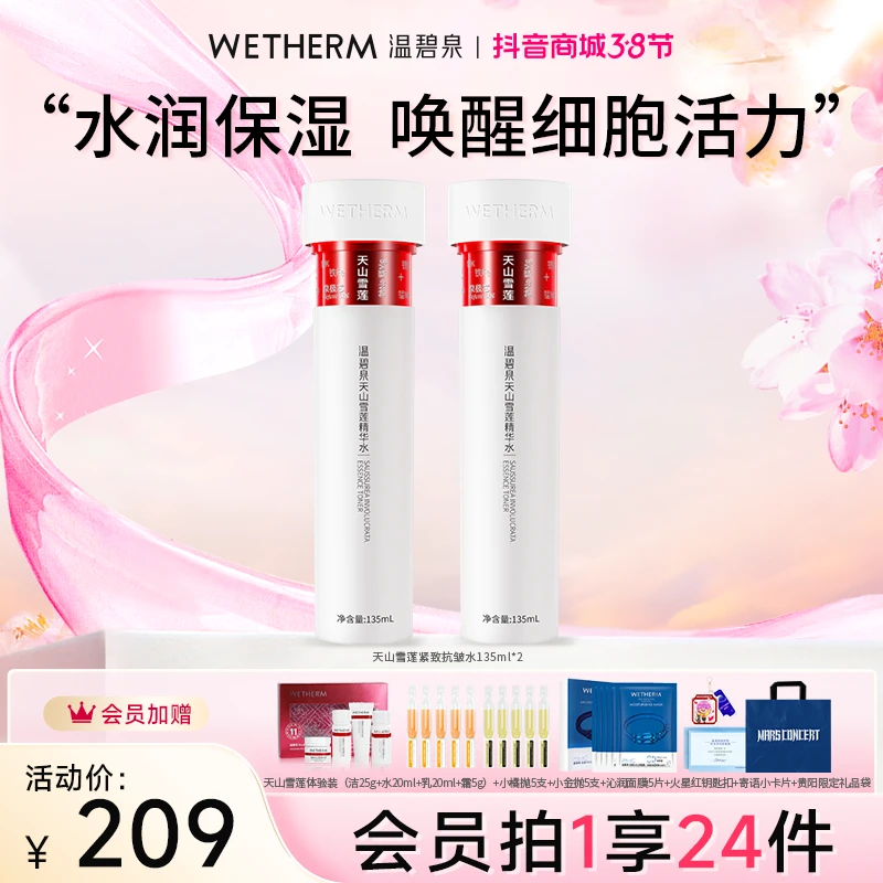 【38节返场】温碧泉天山雪莲精华水修护补水保湿紧致水润舒缓ZB