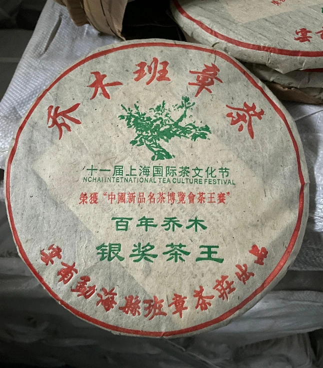 2009年班章银奖茶王普洱生茶357g