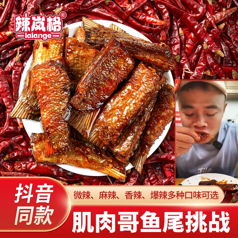 辣岚格香辣鱼尾湖南特产小吃零食肌肉哥同款特辣爆辣网红解馋追剧