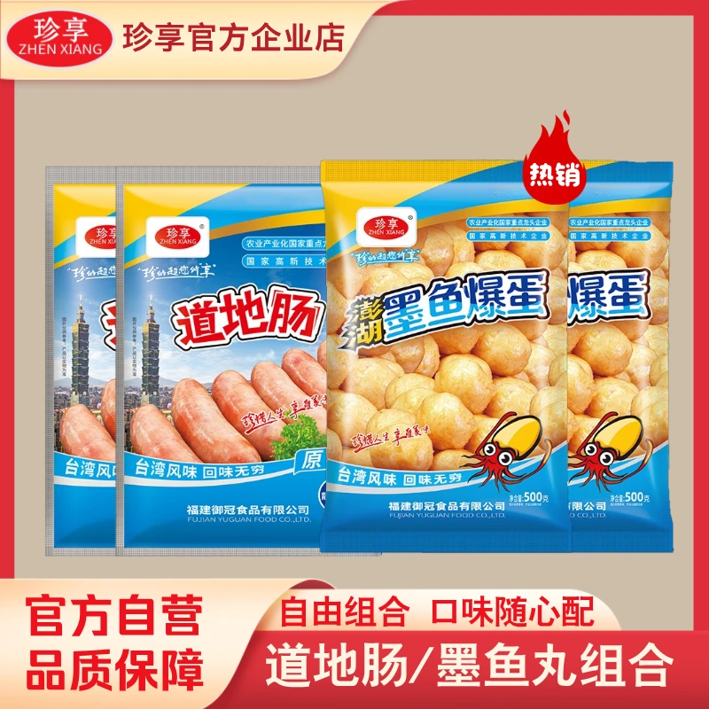珍享烤肠/墨鱼丸组合家庭装一口爆汁外酥里嫩便利店同款