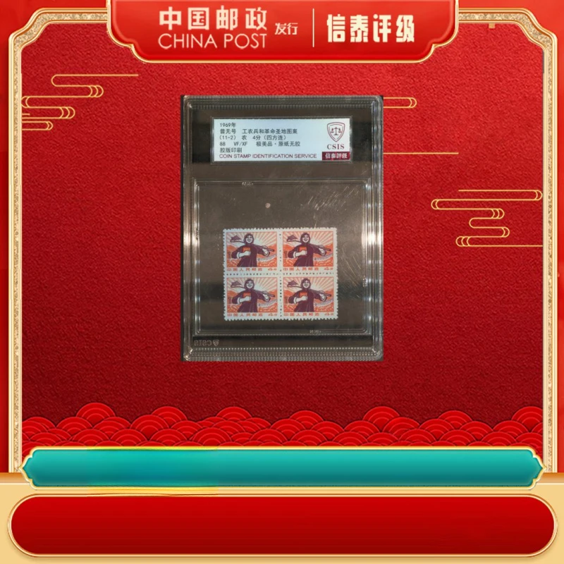 1969年 普无号工农兵和革命圣地 (11-2) 农 四方连 88分极美品