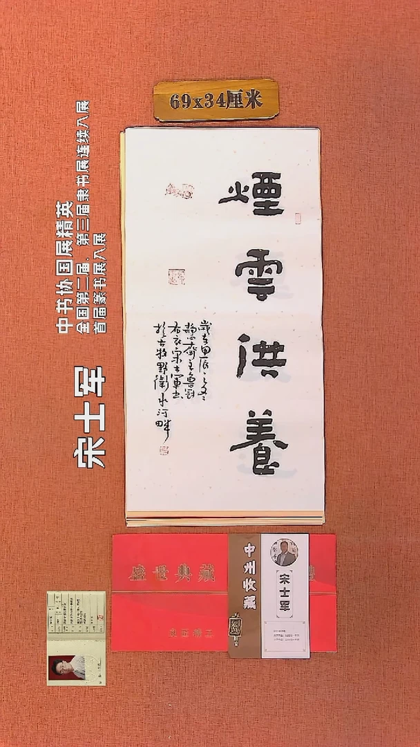 【闪购商品】书法206     宋士军老师作品