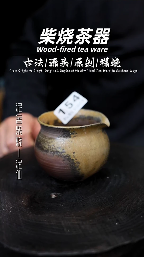 泥舍柴烧精品茶器