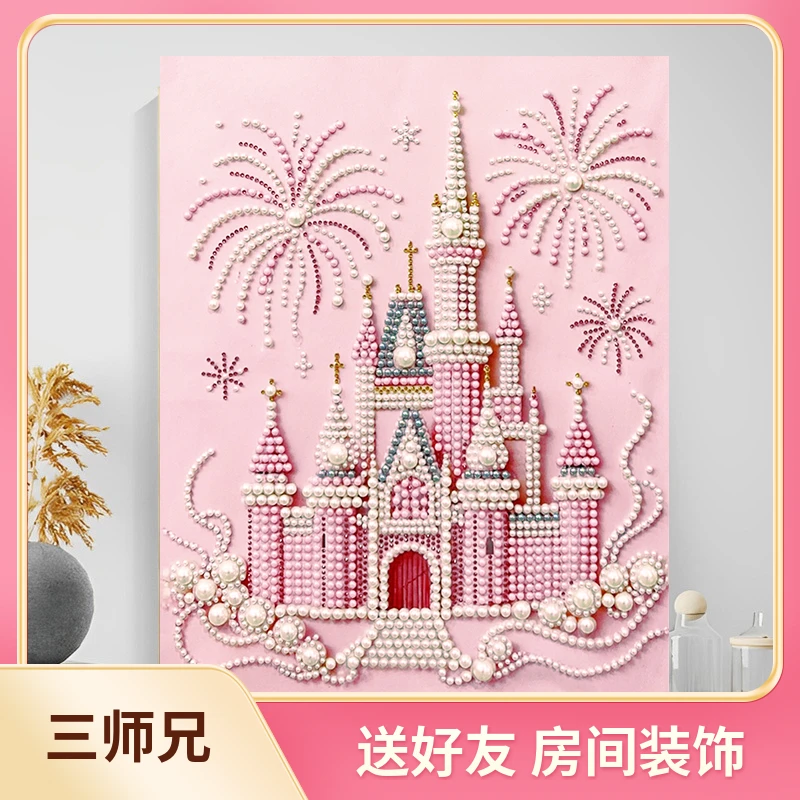 【三师兄】珍珠画diy粉色城堡财神手工创意送好友闺蜜礼物装饰画