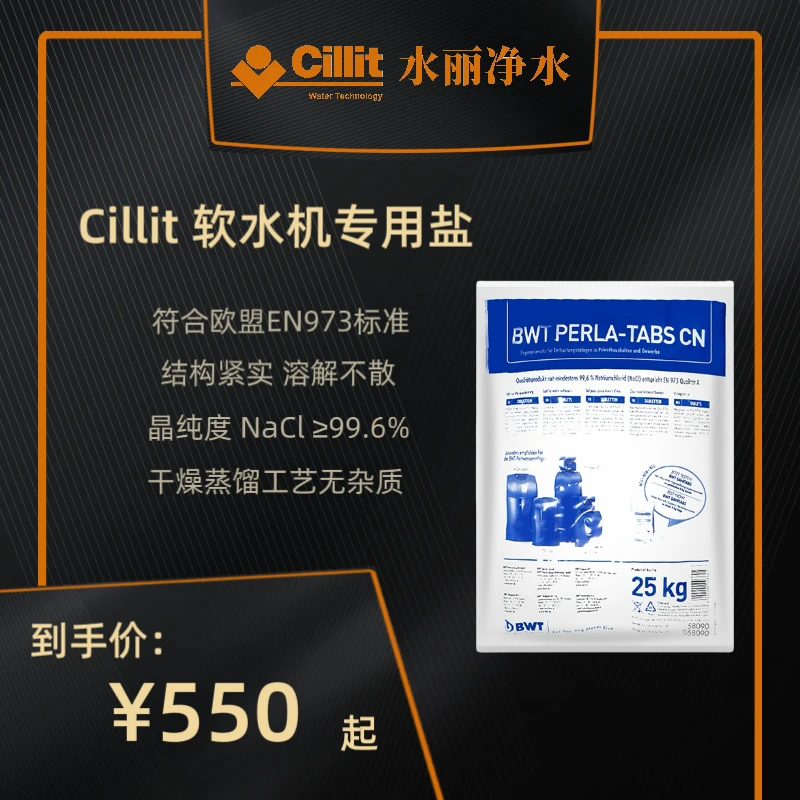 Cillit水丽欧洲进口 软水机专用盐 家用盐离子树脂再生剂
