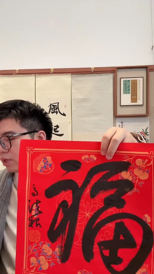 书法j高老师书法 福一件