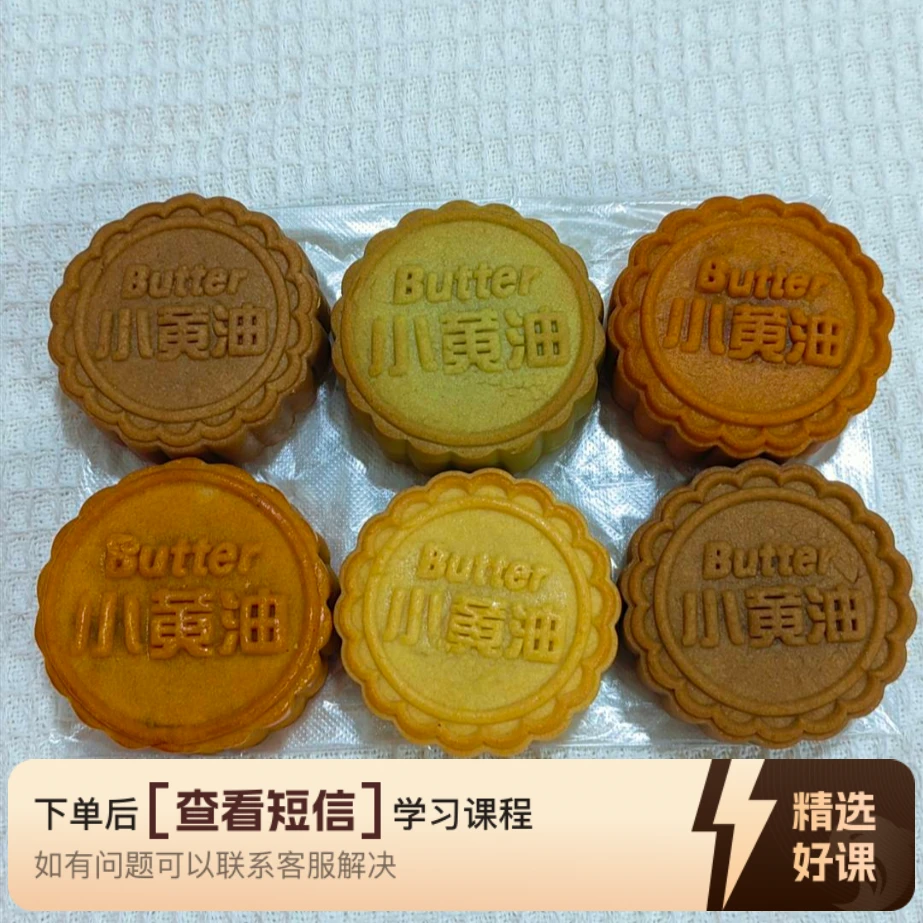 厚乳小黄油皮4种口味月饼教程和详细视频讲解（留意短信解锁课程）