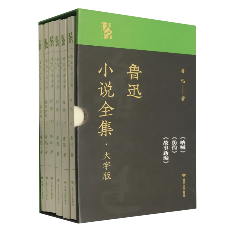 鲁迅小说全集（大字版全6册）