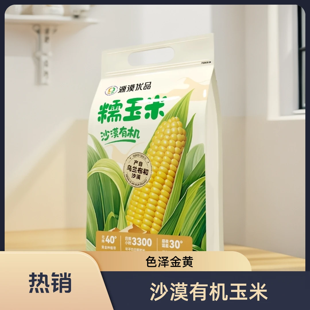 沙漠有机糯玉米香甜软糯  1250g家庭装