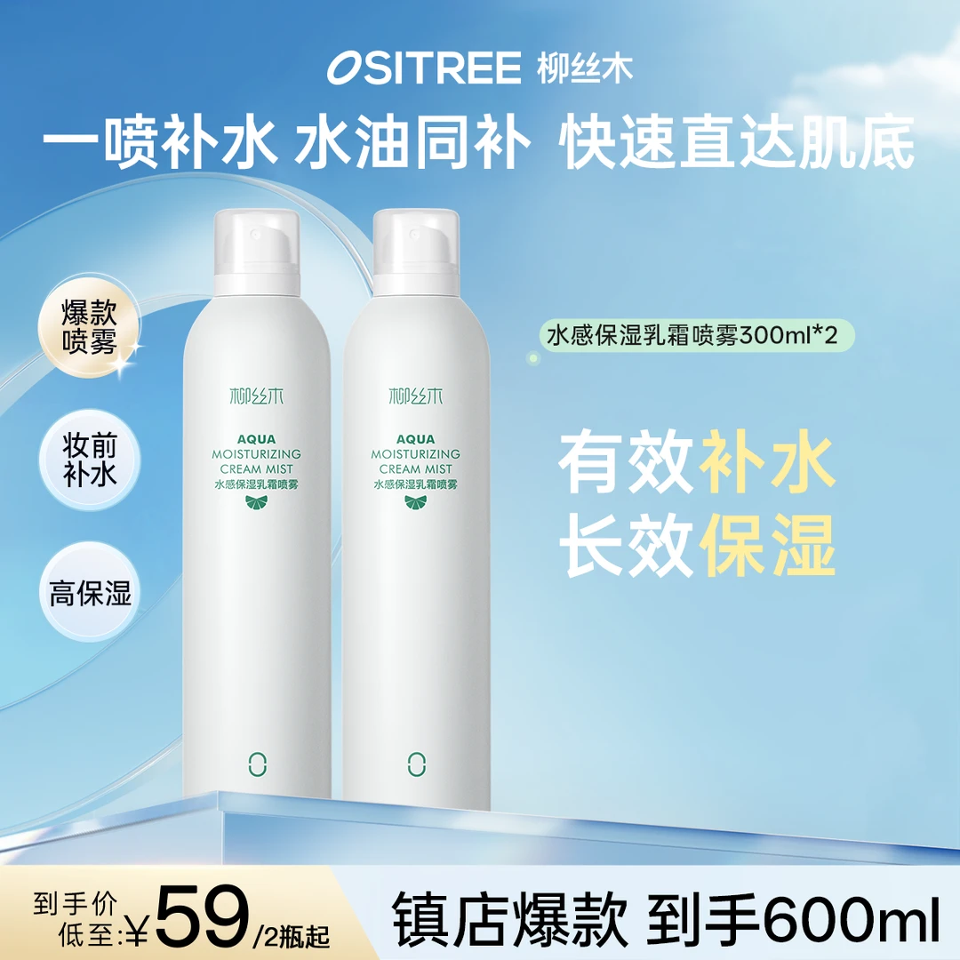 【官方】柳丝木补水喷雾保湿喷雾水油同补爽肤水湿敷妆前保湿滋润