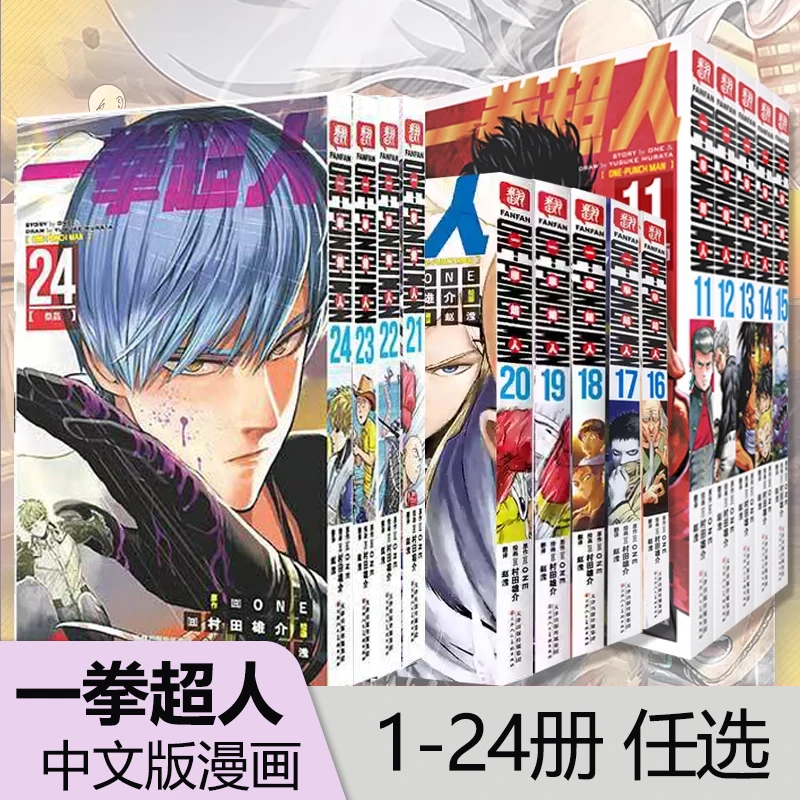 正版现货 一拳超人漫画1-21.22.23.24册 简体中文版村田雄漫画书