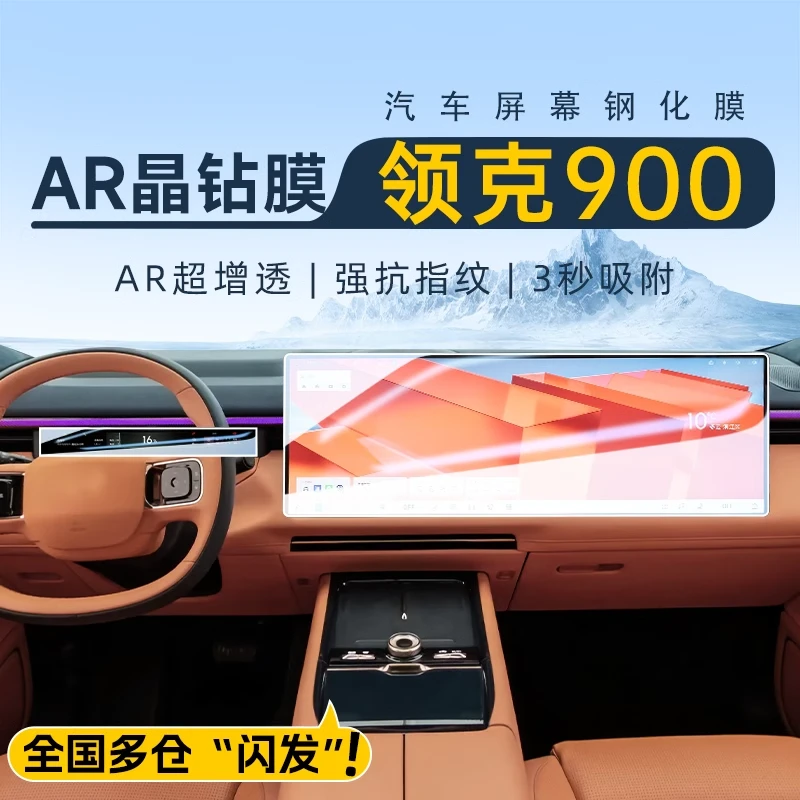 适用于领克900导航屏幕钢化膜中控保护贴膜车内装饰用品改装25款9