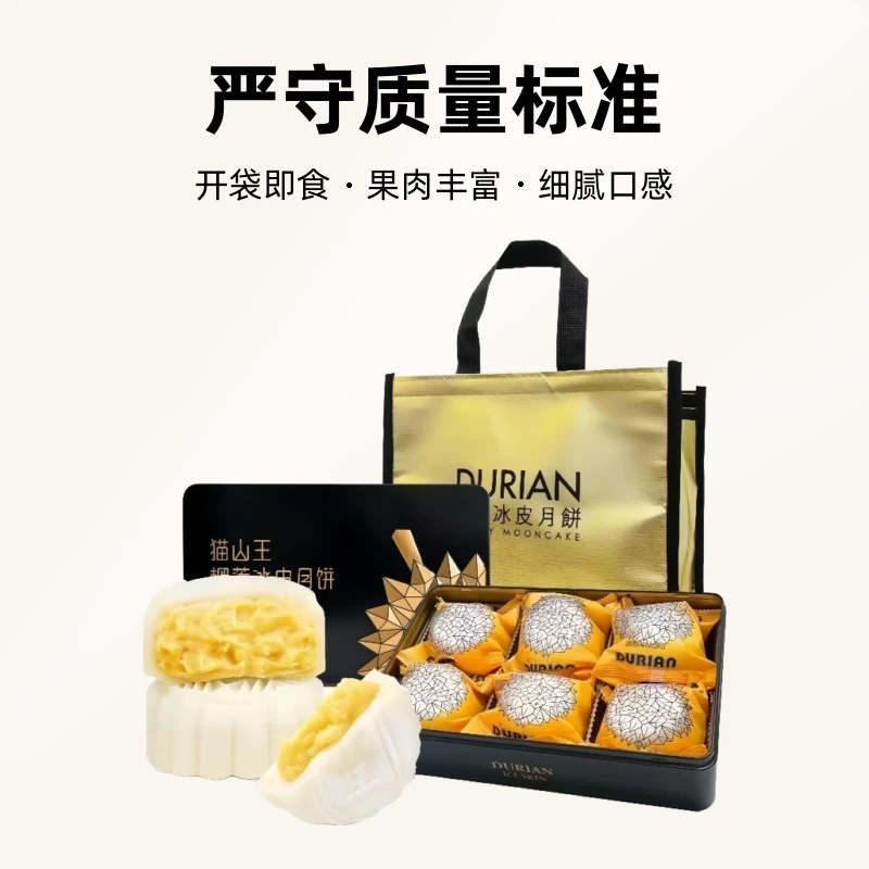 猫山王榴莲冰皮月饼中秋礼盒爆浆网红糕点开袋即食