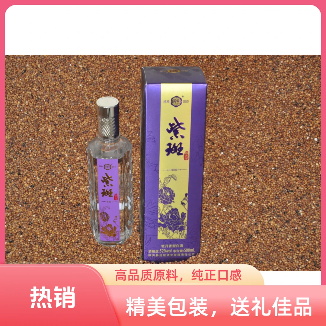 紫斑甘肃临洮特产紫斑牡丹白酒纯粮食聚会自饮实惠52度500