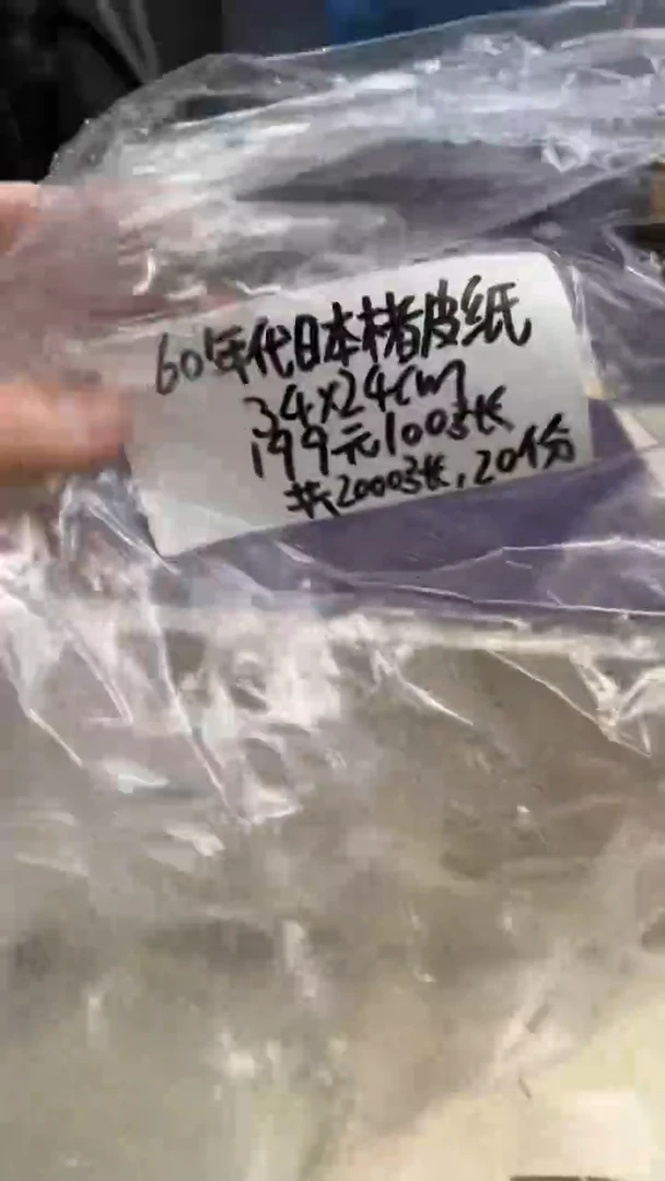 【闪购商品】4号 60年代楮皮纸100张3分熟