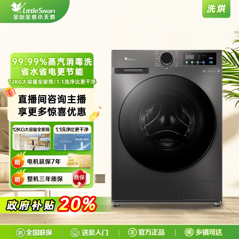 【国补20%】小天鹅12KG洗烘一体空气洗大容量智能柔烘TD120V098WDT