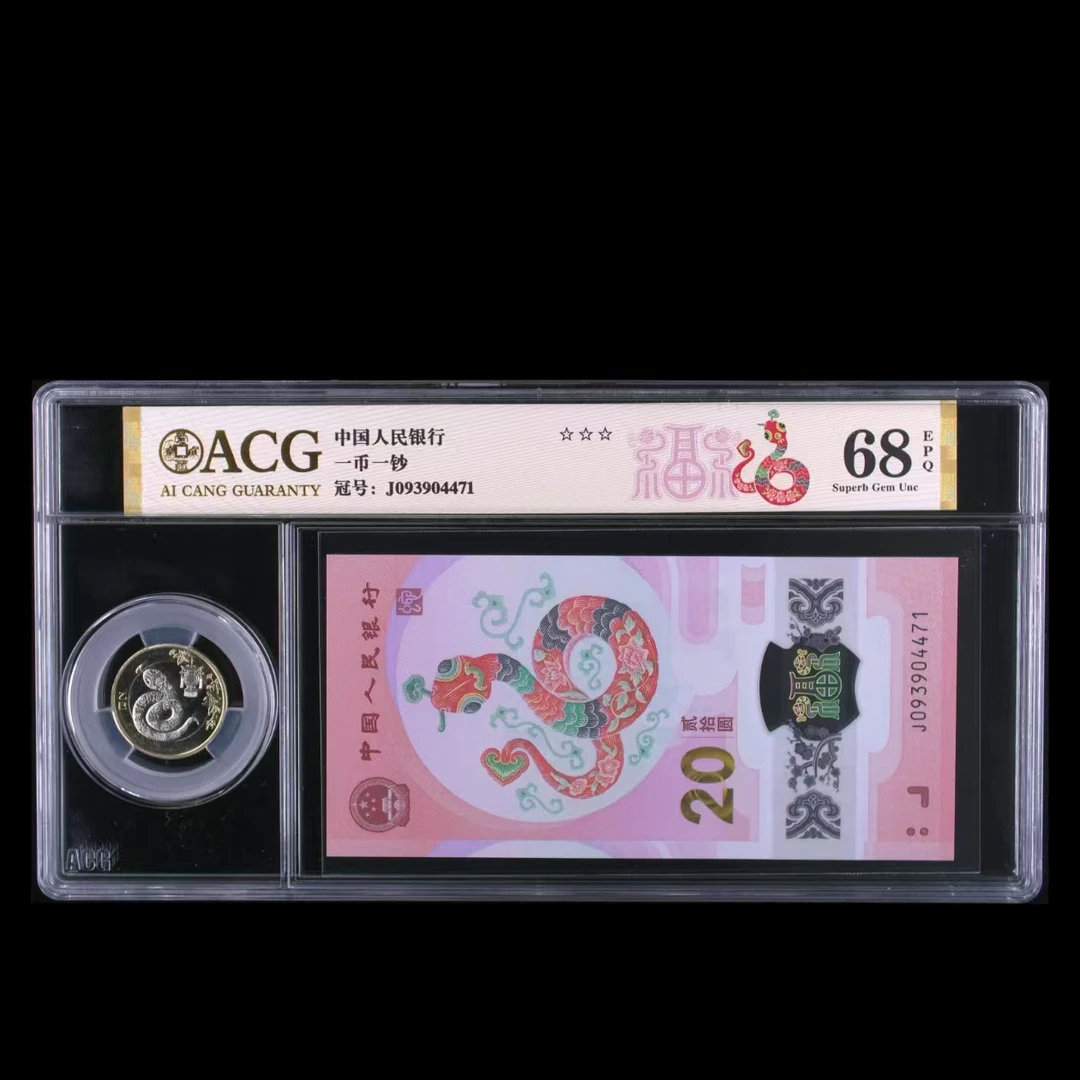 爱藏评级 蛇钞 一币一钞 68分金标带4不挑号