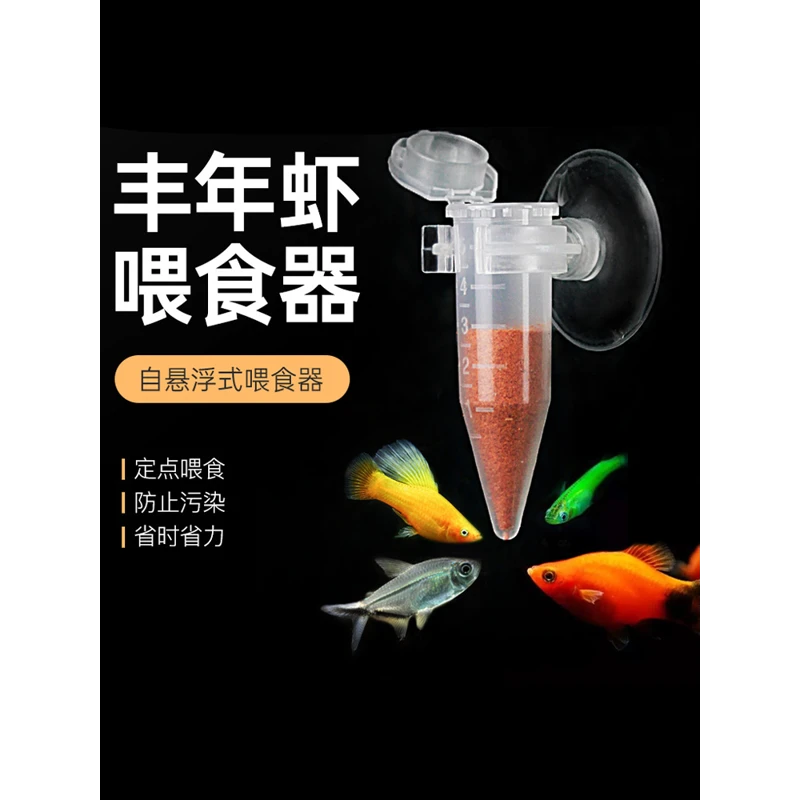 脱壳丰年虾喂食器丰年虾卵幼虫成虫冷冻收集管小型观赏鱼开口喂食